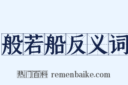 般若船反义词是什么意思的图片